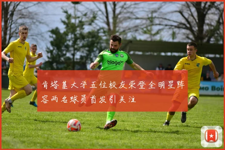 肯塔基大学五位校友荣登全明星阵容两名球员首发引关注