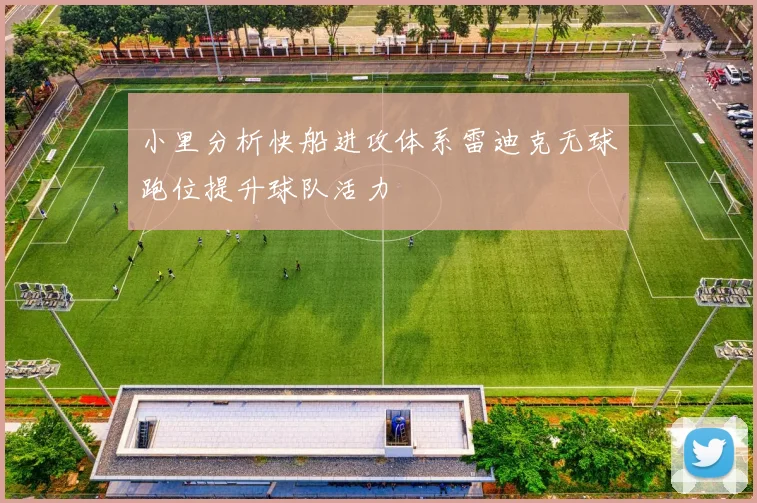 小里分析快船进攻体系雷迪克无球跑位提升球队活力
